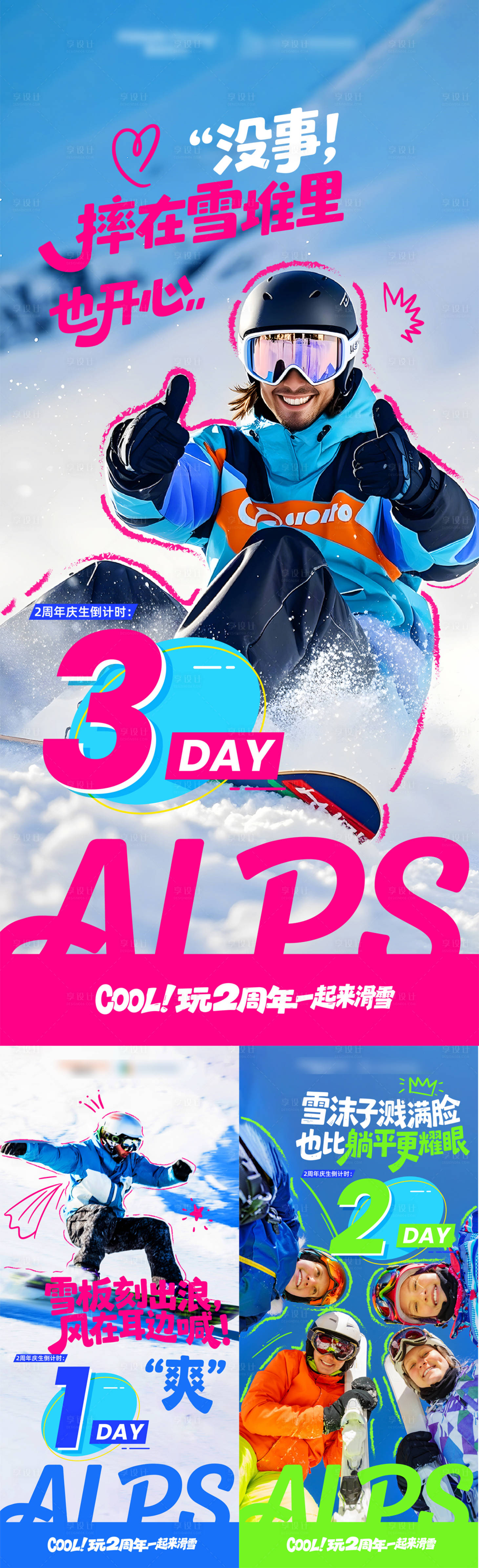 源文件下载【享设计】搜索编号：44030033778576595【商业滑雪倒计时系列海报】