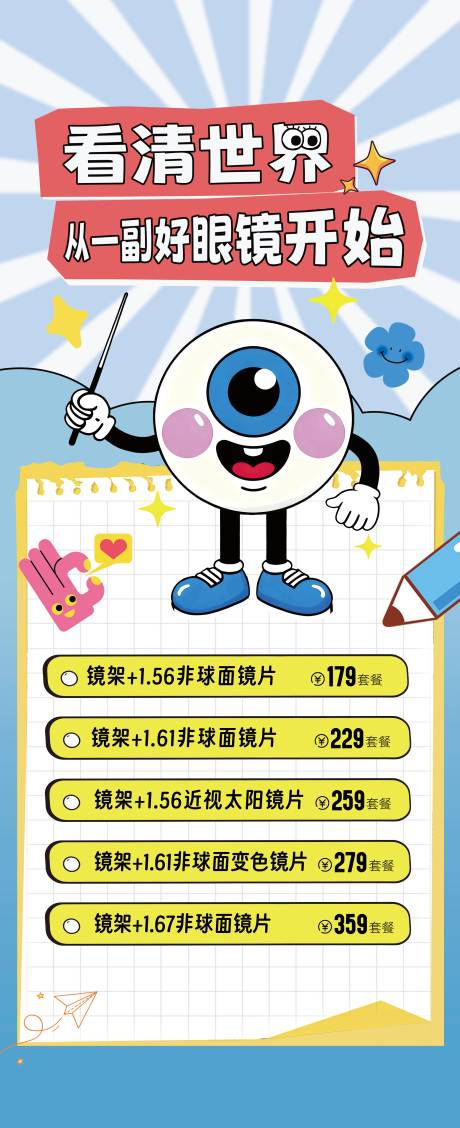 源文件下载【享设计】搜索编号：18260033658606374【眼睛店宣传海报】