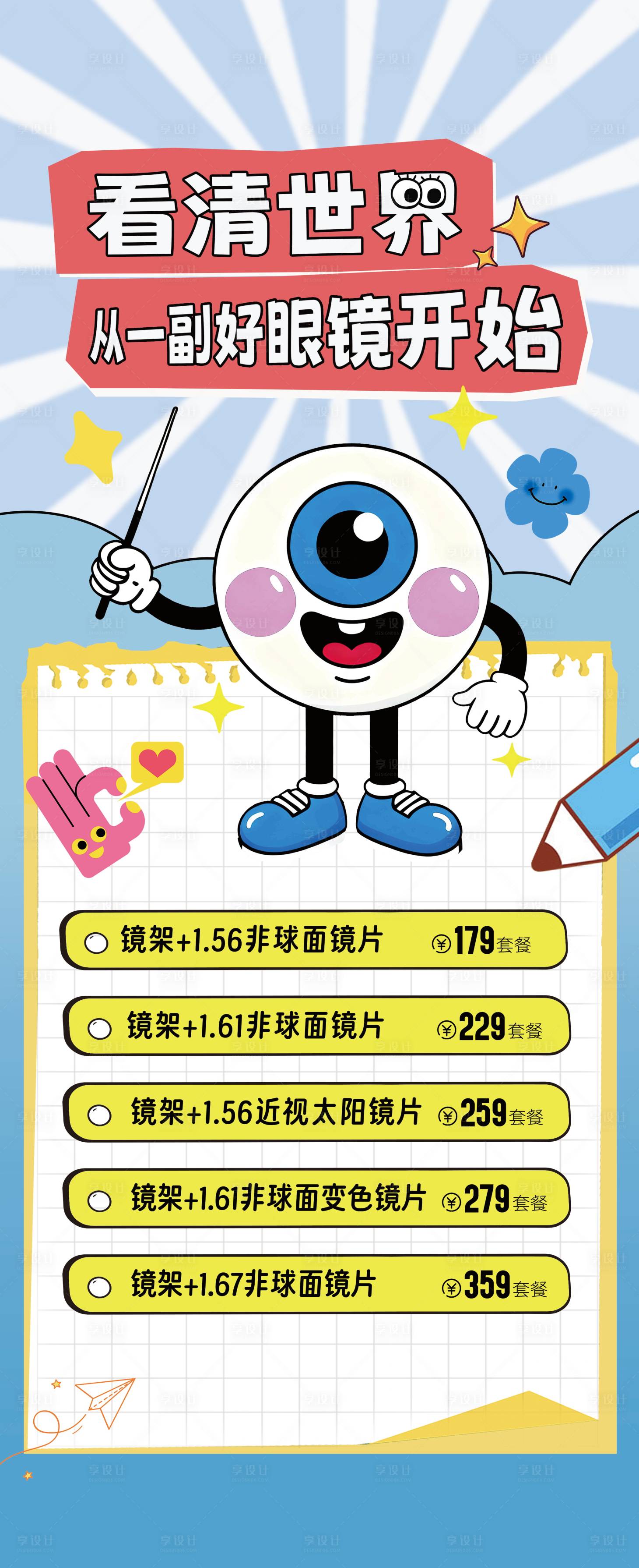 源文件下载【享设计】搜索编号：18260033658606374【眼睛店宣传海报】