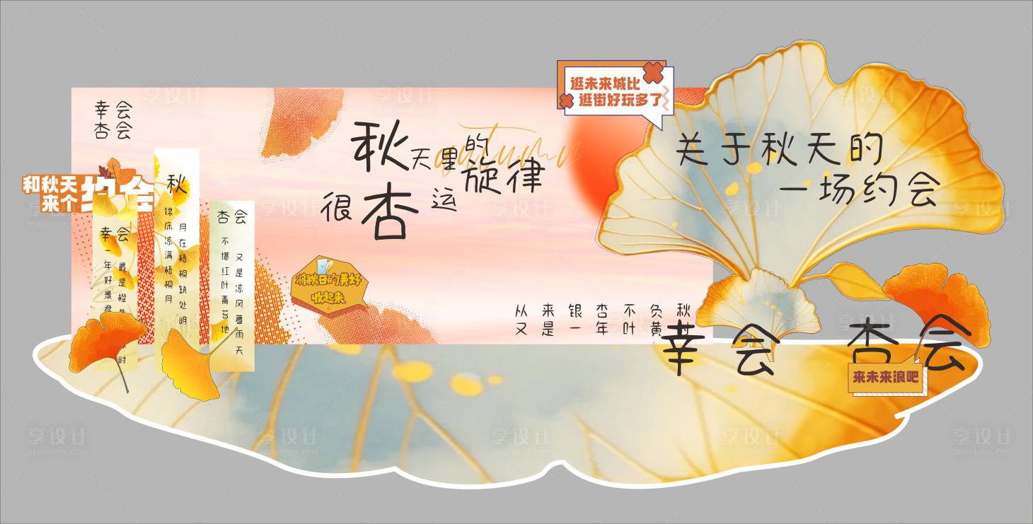 源文件下载【享设计】搜索编号：66720033712906463【秋天美陈 】