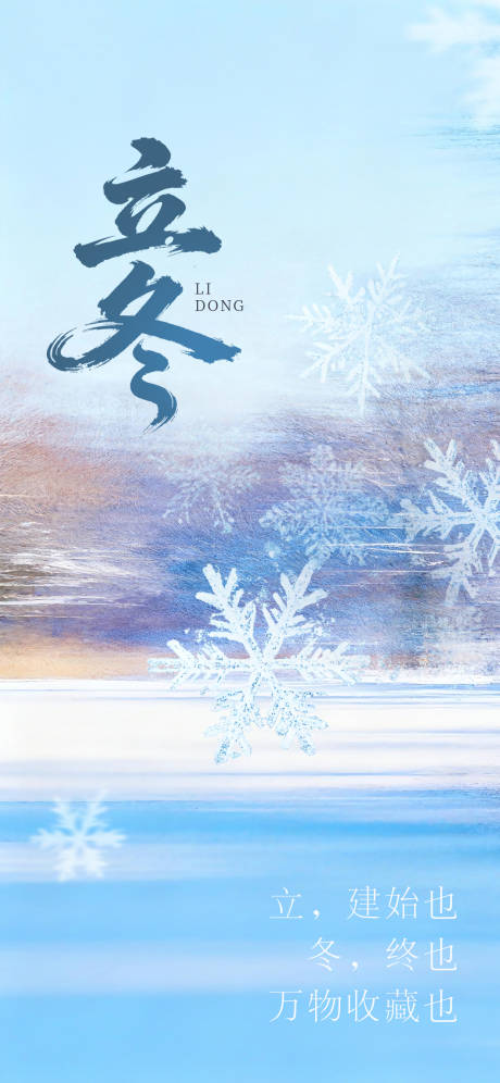 源文件下载【享设计】搜索编号：64700033645689881【立冬节气海报】