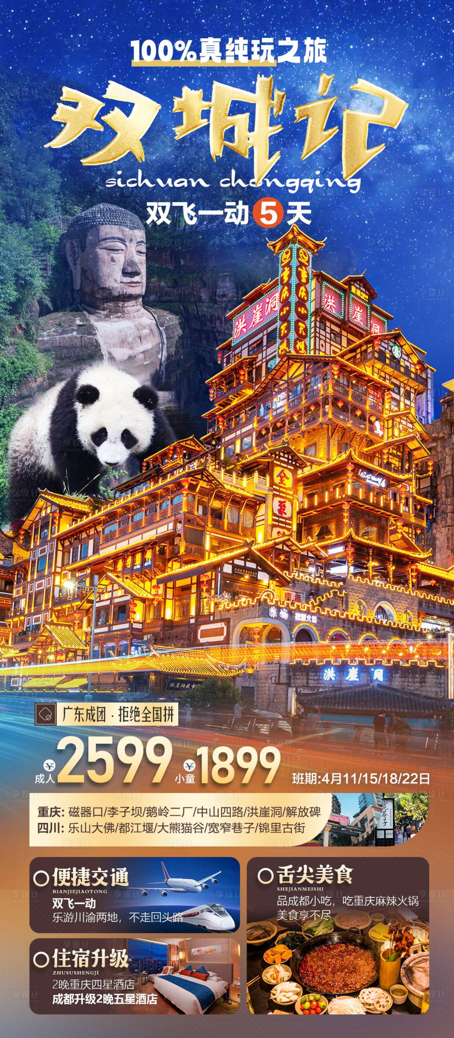 源文件下载【享设计】搜索编号：55020033561753893【四川重庆双城记旅游海报】