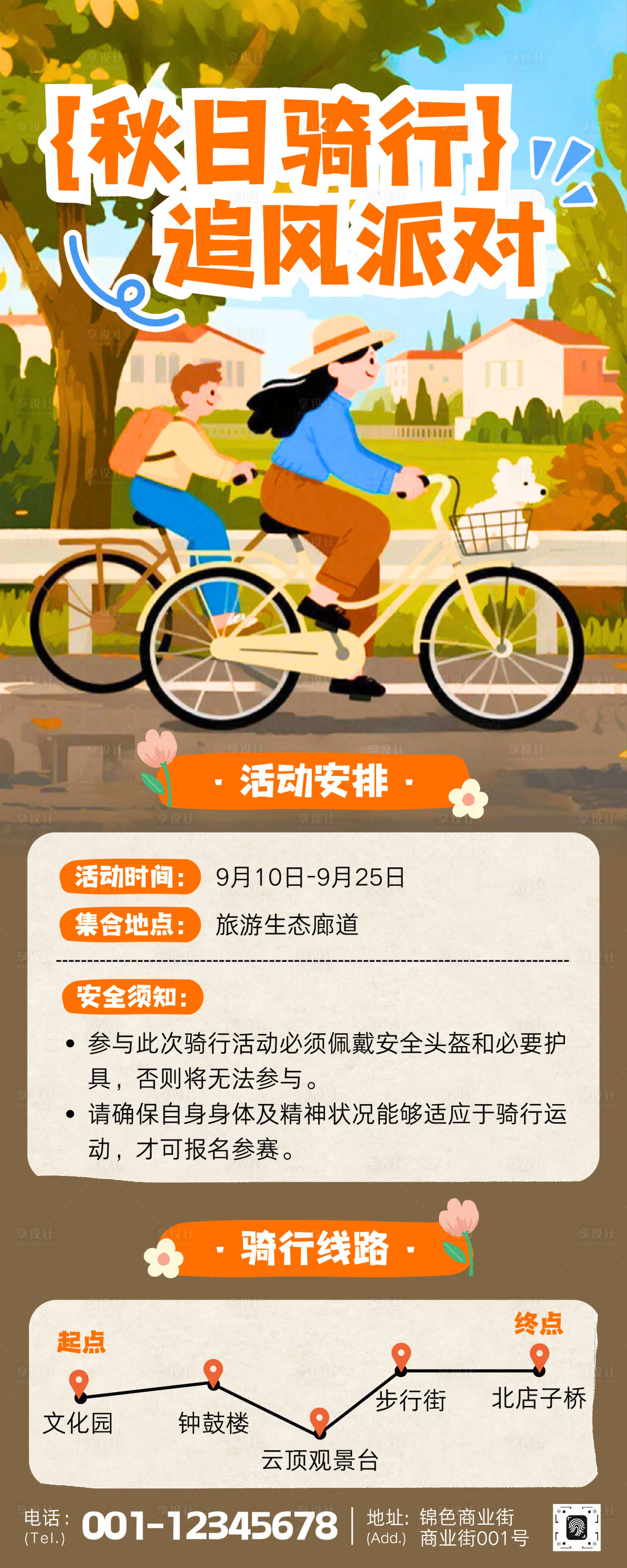 源文件下载【享设计】搜索编号：19940033757519541【秋日骑行周边游活动宣传长图】