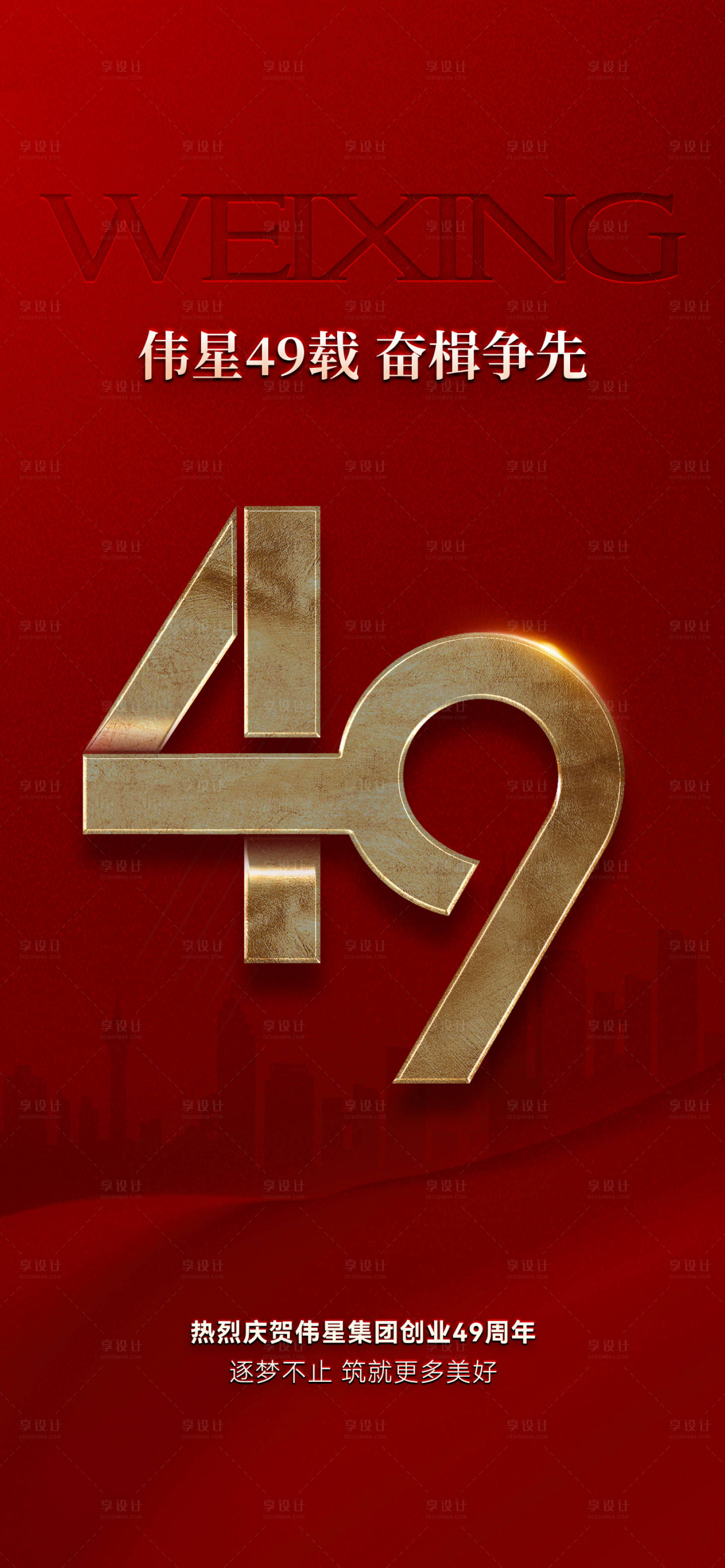 源文件下载【享设计】搜索编号：17840033434046082【49周年海报】