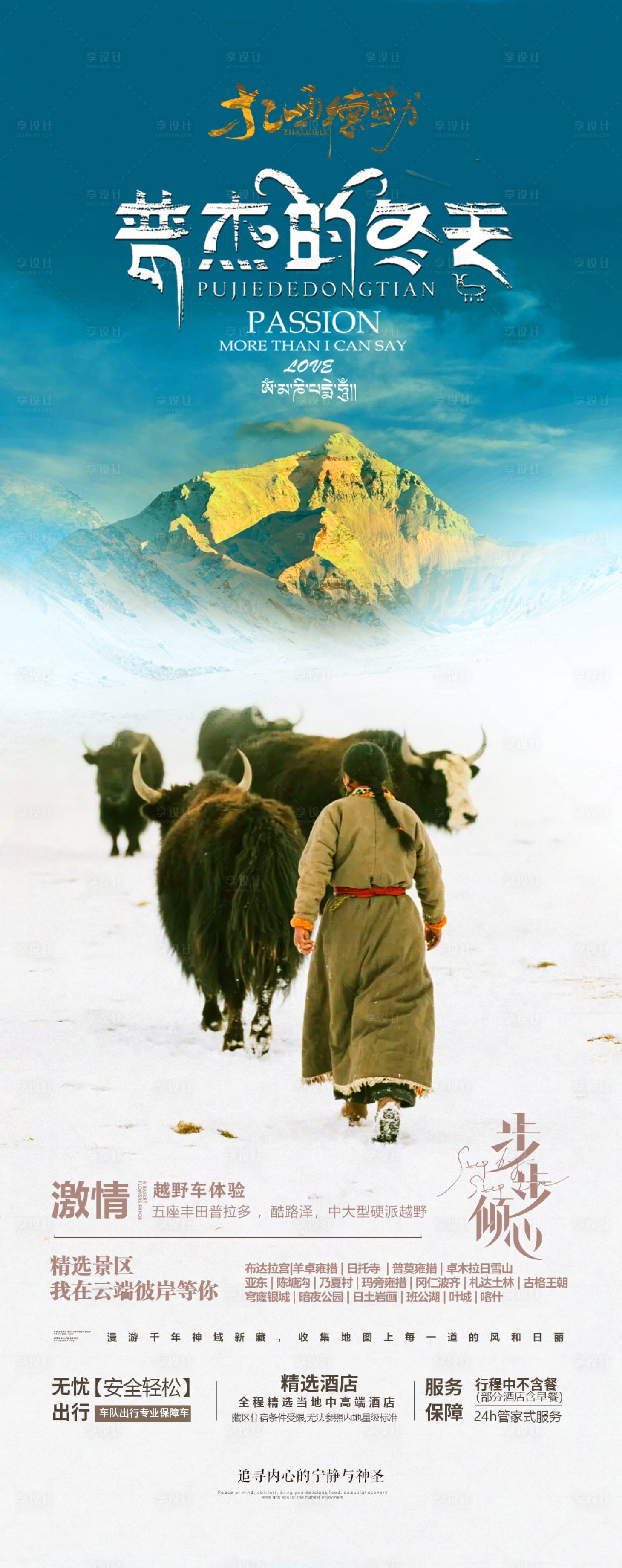 源文件下载【享设计】搜索编号：39920033563605384【西藏旅游海报】