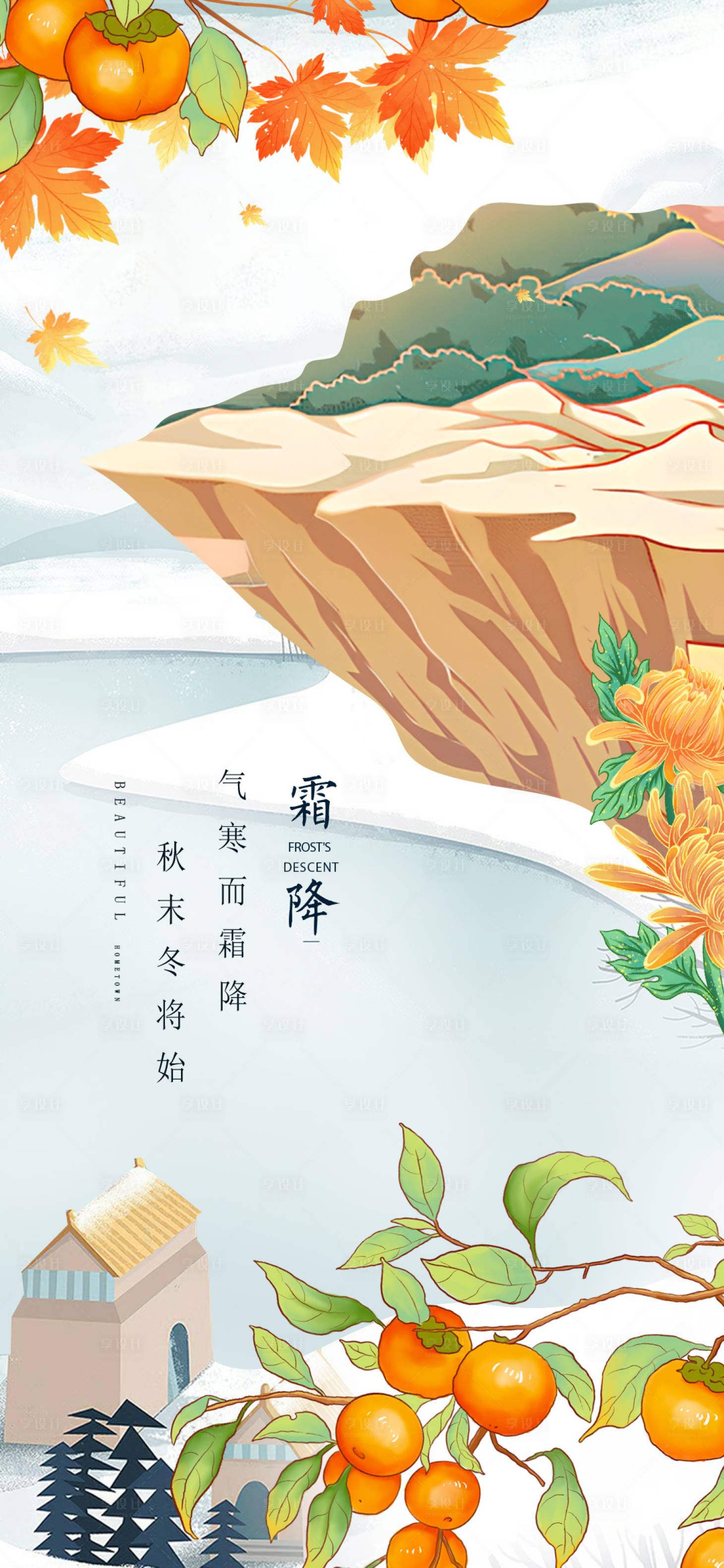 源文件下载【享设计】搜索编号：79720033476701429【霜降秋实】