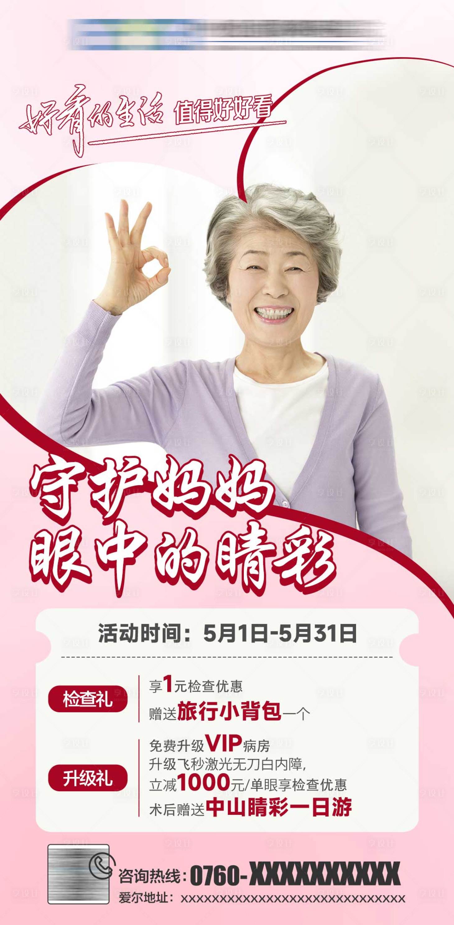 源文件下载【享设计】搜索编号：23860033801186817【守护妈妈睛彩视界宣传海报】