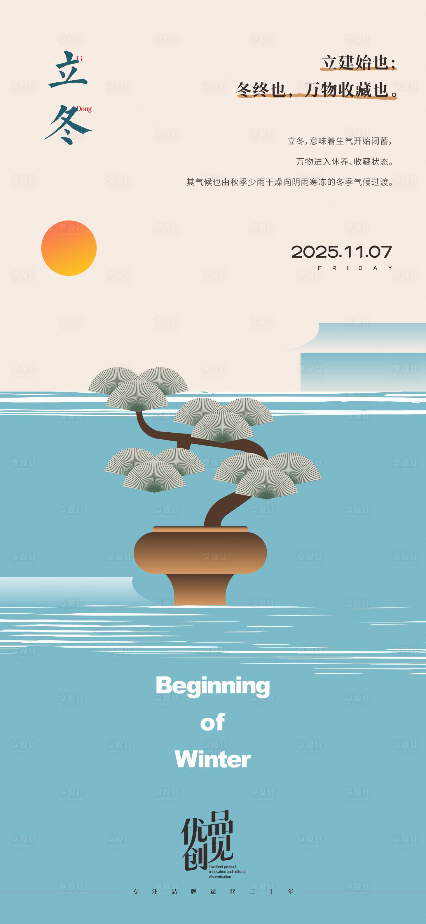 源文件下载【享设计】搜索编号：27220033729521873【立冬海报】