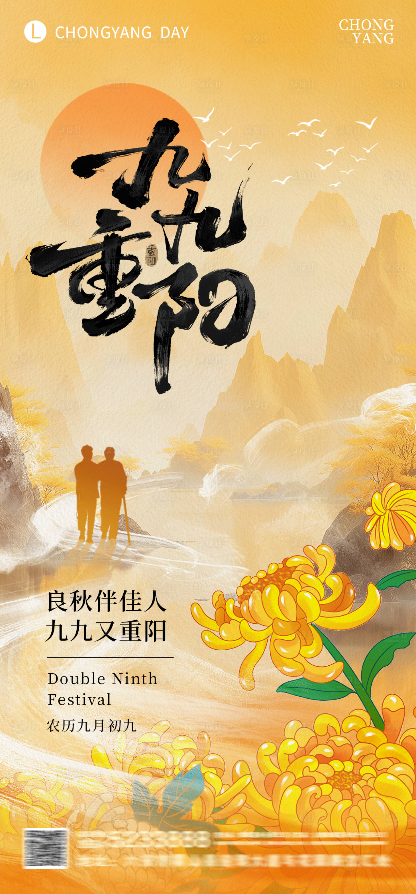 源文件下载【享设计】搜索编号：57840033734514304【重阳节插画海报】