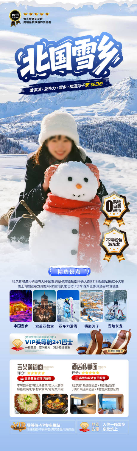 源文件下载【享设计】搜索编号：50860033799137268【北国雪乡旅游海报】