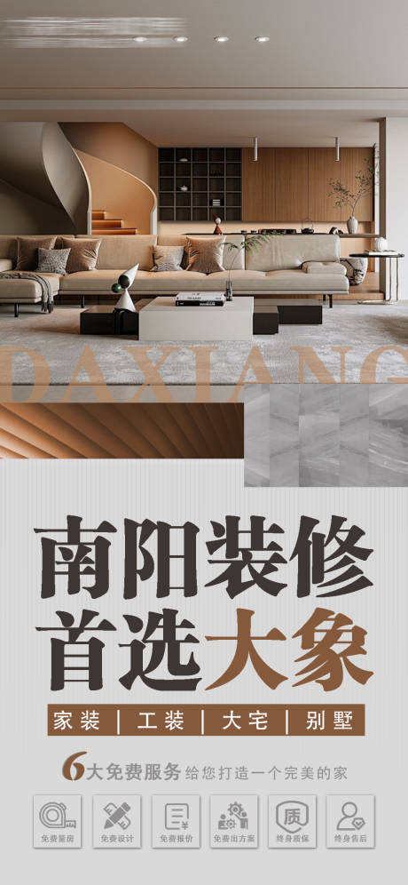 源文件下载【享设计】搜索编号：89080033608397928【南阳装修首选海报】