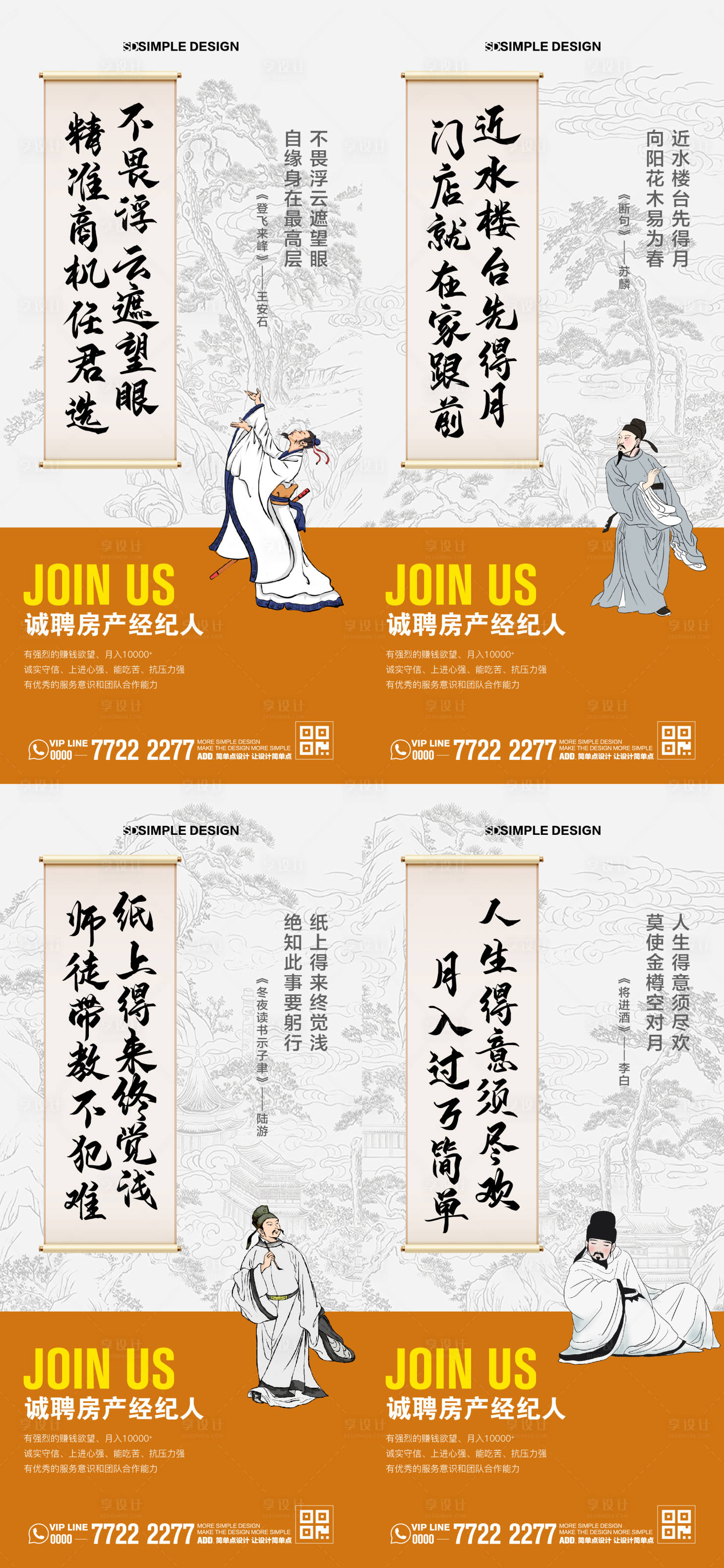 源文件下载【享设计】搜索编号：65130033772909130【招聘经纪人古诗系列海报】