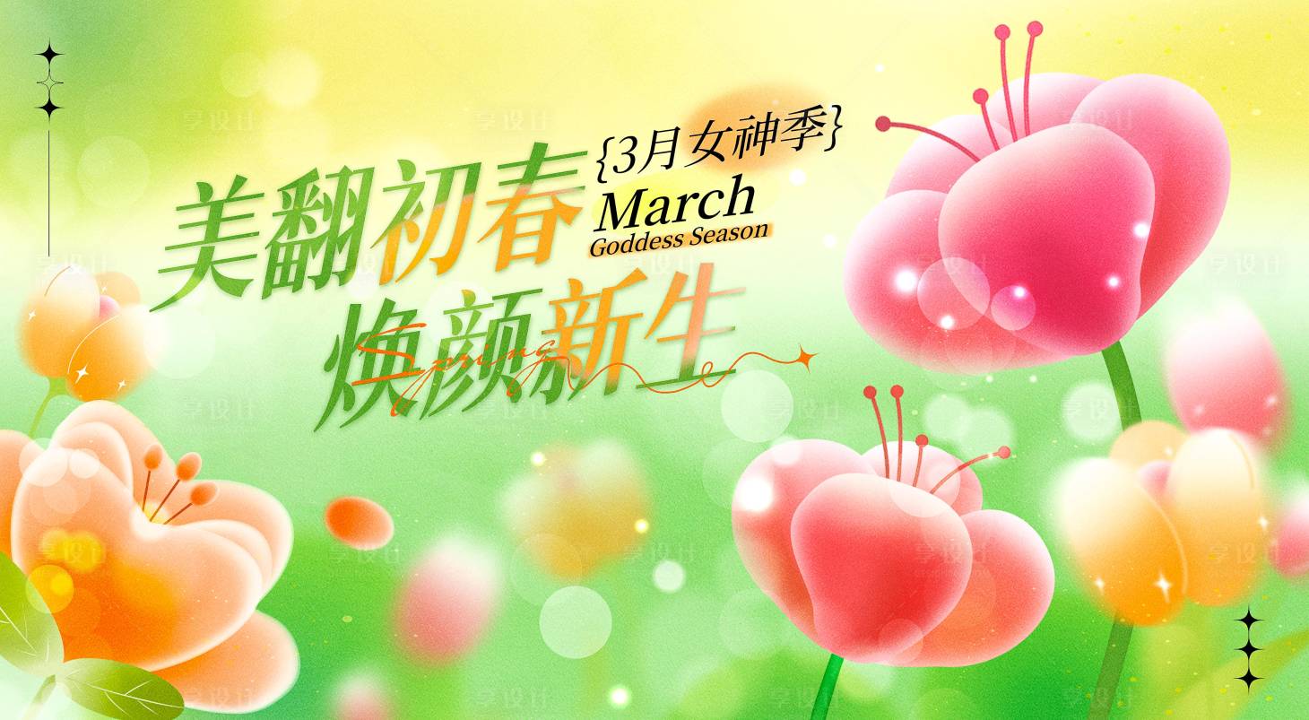 源文件下载【享设计】搜索编号：76550033643525483【女神季海报】