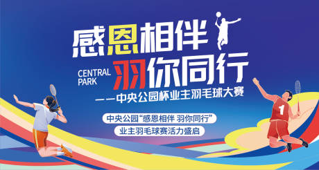 源文件下载【享设计】搜索编号：23270033721785397【羽毛球背景板】