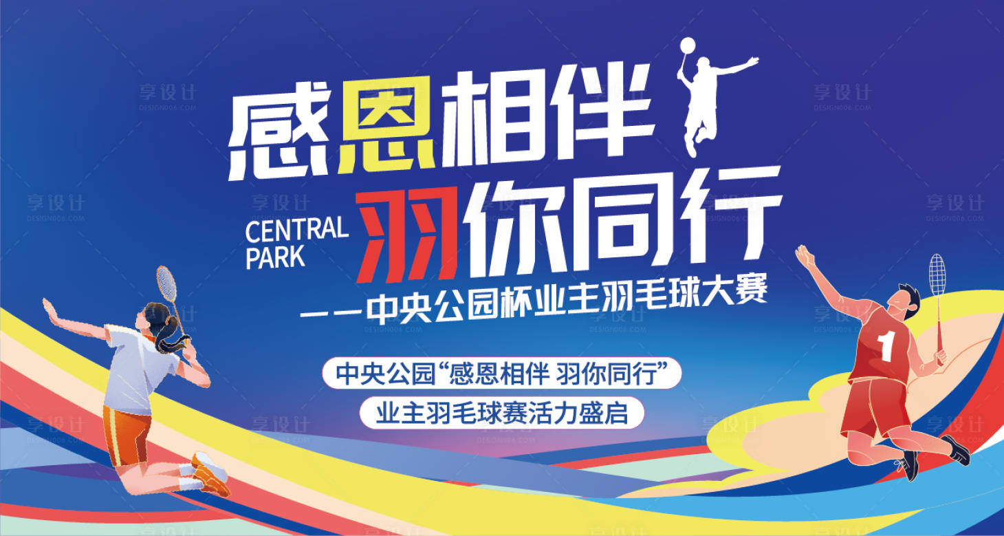 源文件下载【享设计】搜索编号：23270033721785397【羽毛球背景板】