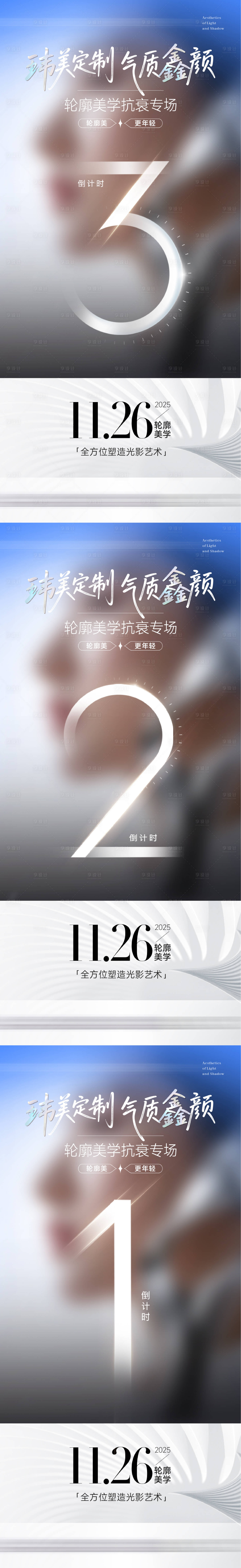 源文件下载【享设计】搜索编号：72160033535792764【医美活动倒计时海报】