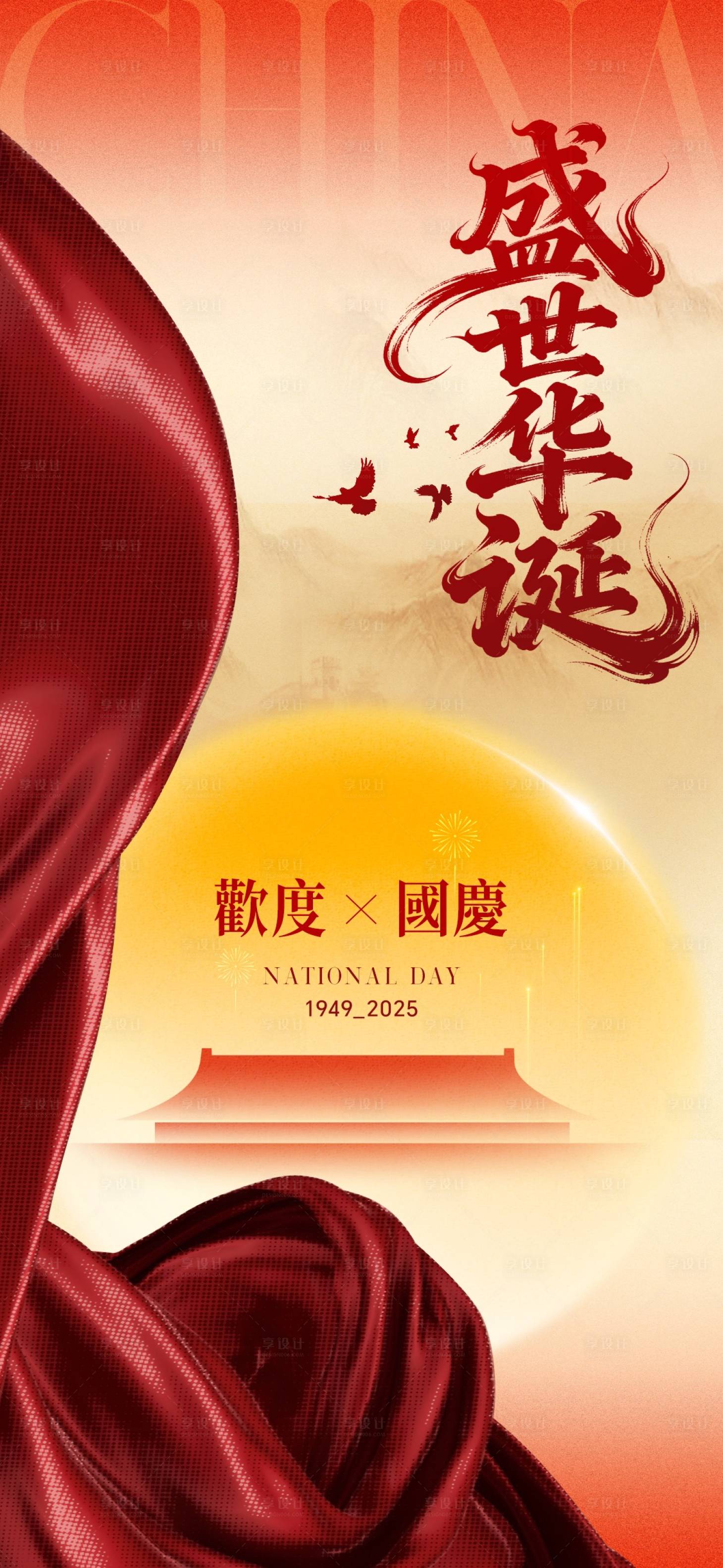 源文件下载【享设计】搜索编号：74950033397537087【国庆节 “盛世华诞” 主题海报】