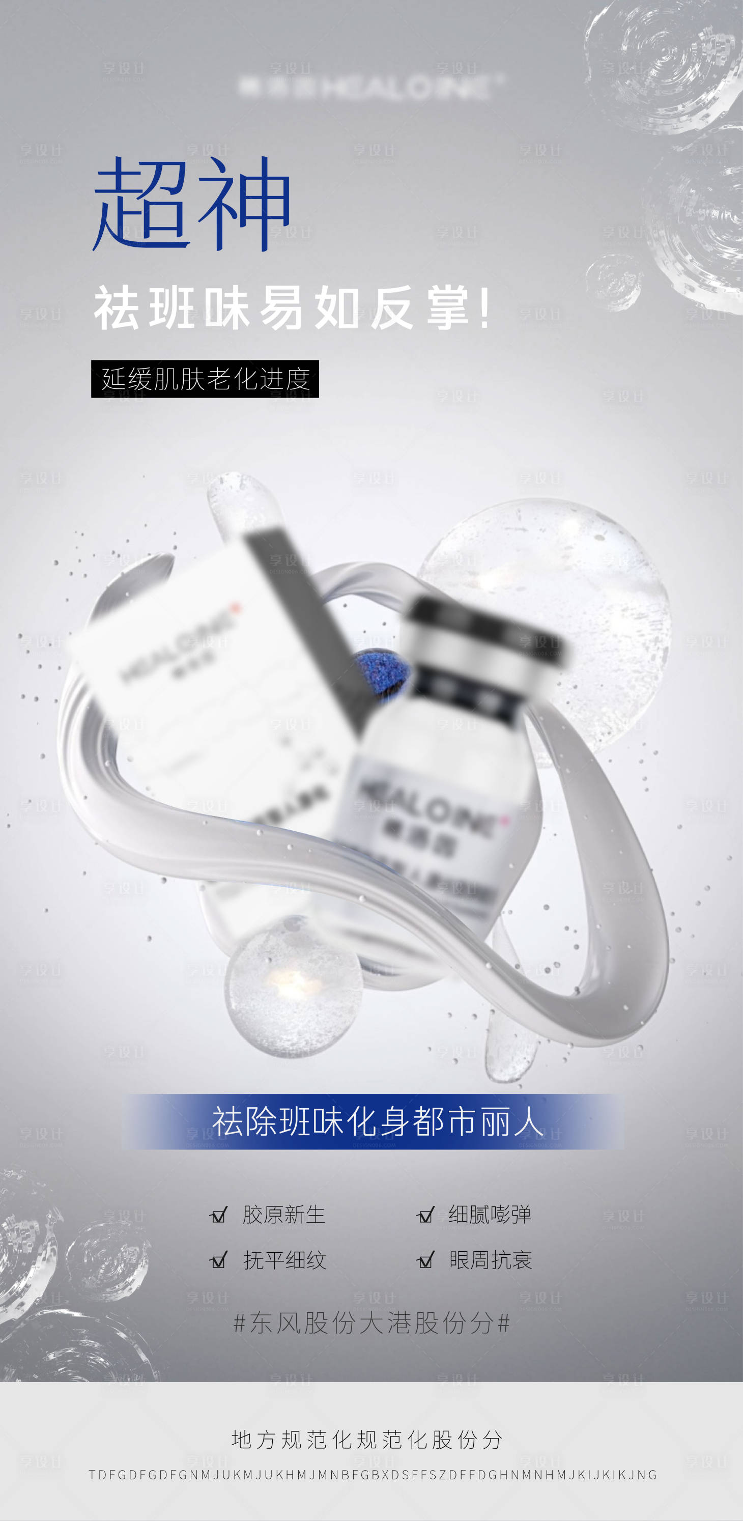 源文件下载【享设计】搜索编号：63060033571013698【医美美业宣传水光护肤产品海报】