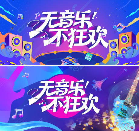 源文件下载【享设计】搜索编号：64360033641356031【音乐会活动背景板】