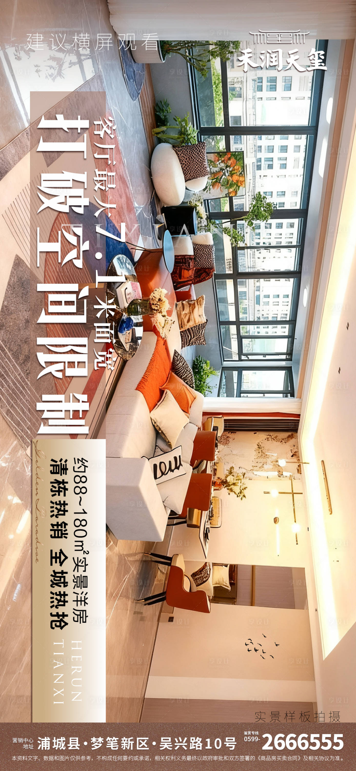 源文件下载【享设计】搜索编号：29940033546817344【样板房宣传海报】