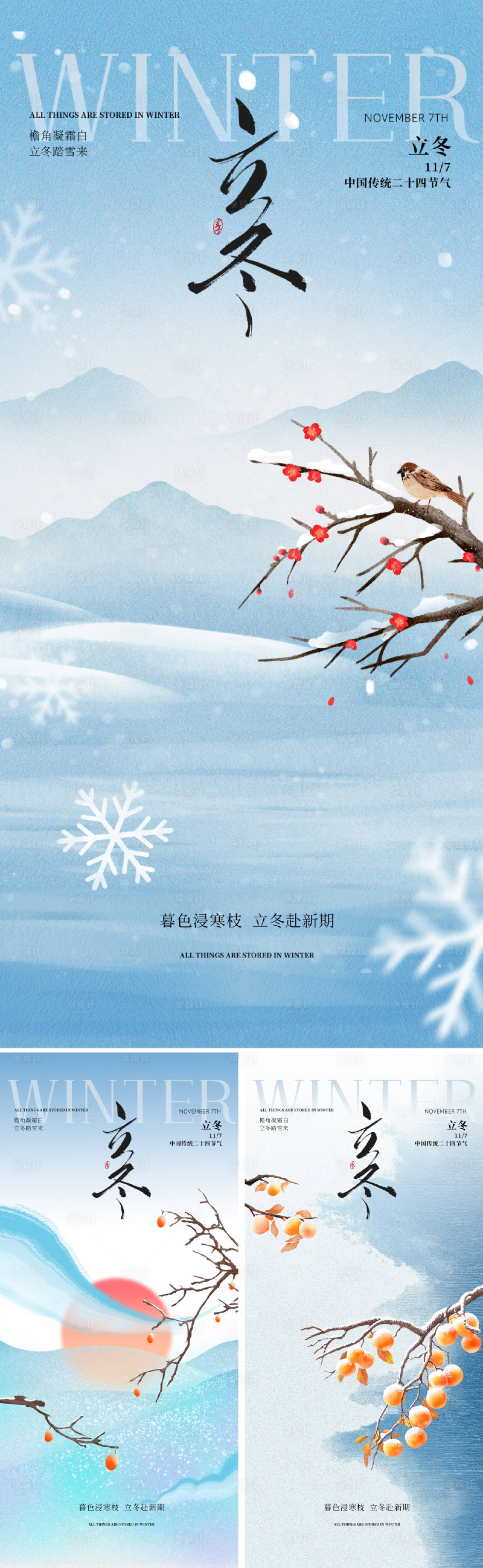 源文件下载【享设计】搜索编号：31370033580936499【地产美业立冬节气海报】