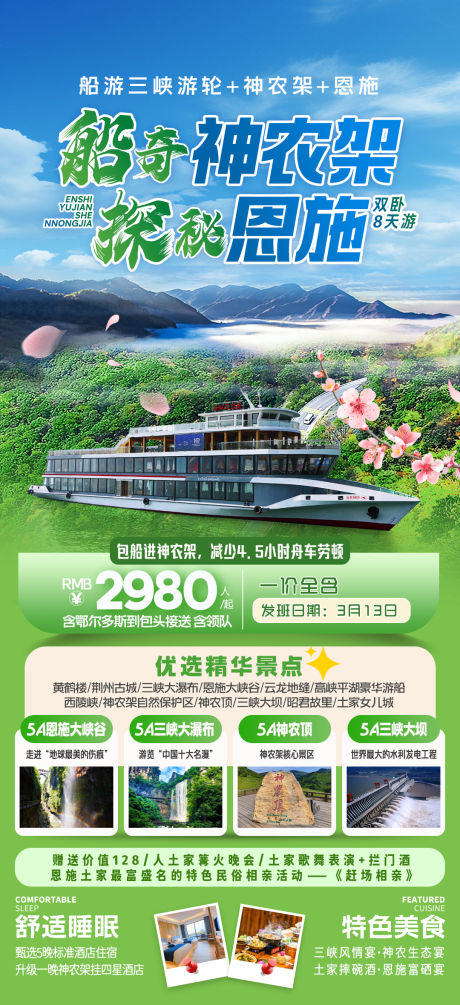 源文件下载【享设计】搜索编号：28600033757831684【船奇神农架探秘恩施旅游海报】