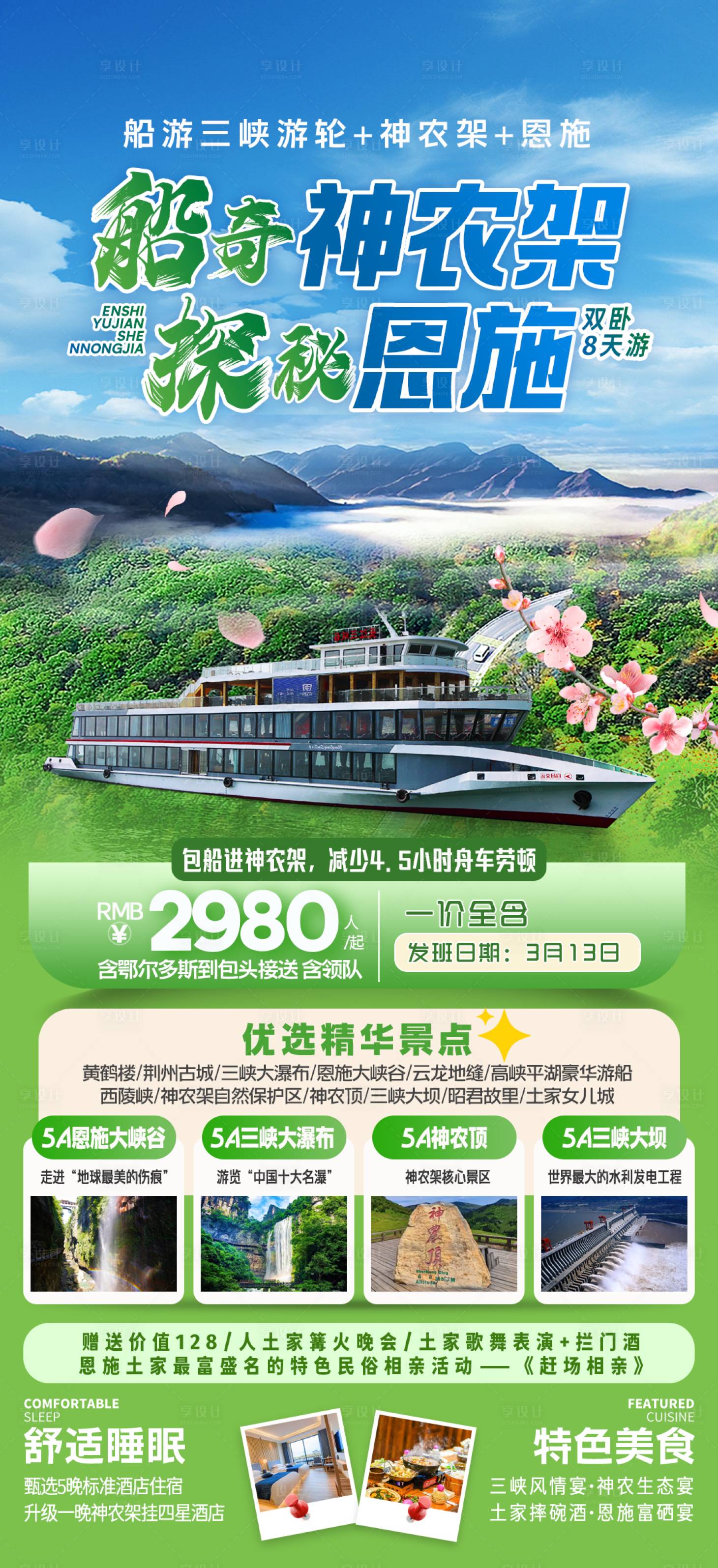 源文件下载【享设计】搜索编号：28600033757831684【船奇神农架探秘恩施旅游海报】