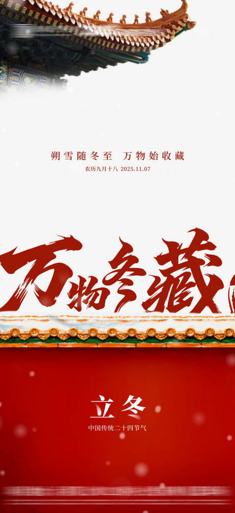 源文件下载【享设计】搜索编号：63130033798035003【地产立冬节气海报】