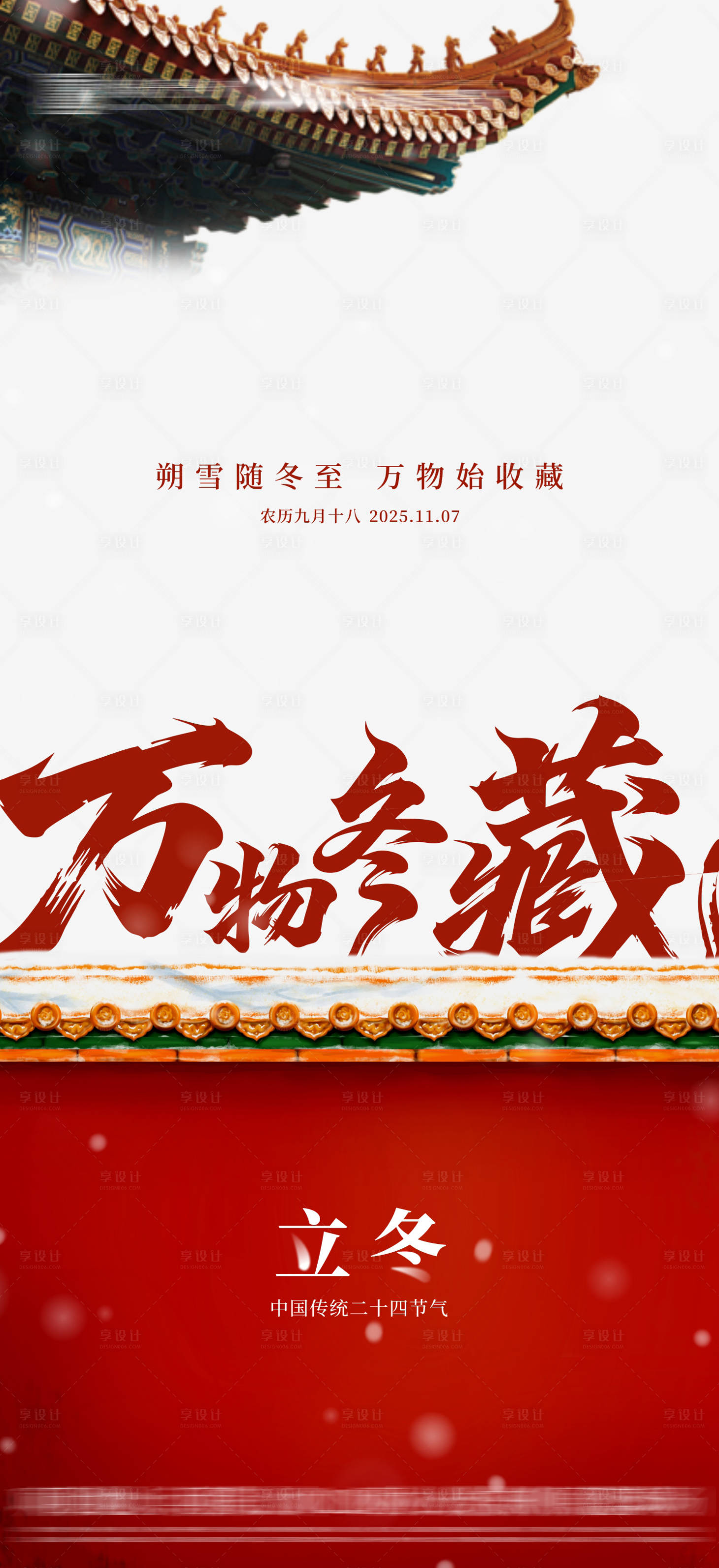 源文件下载【享设计】搜索编号：63130033798035003【地产立冬节气海报】