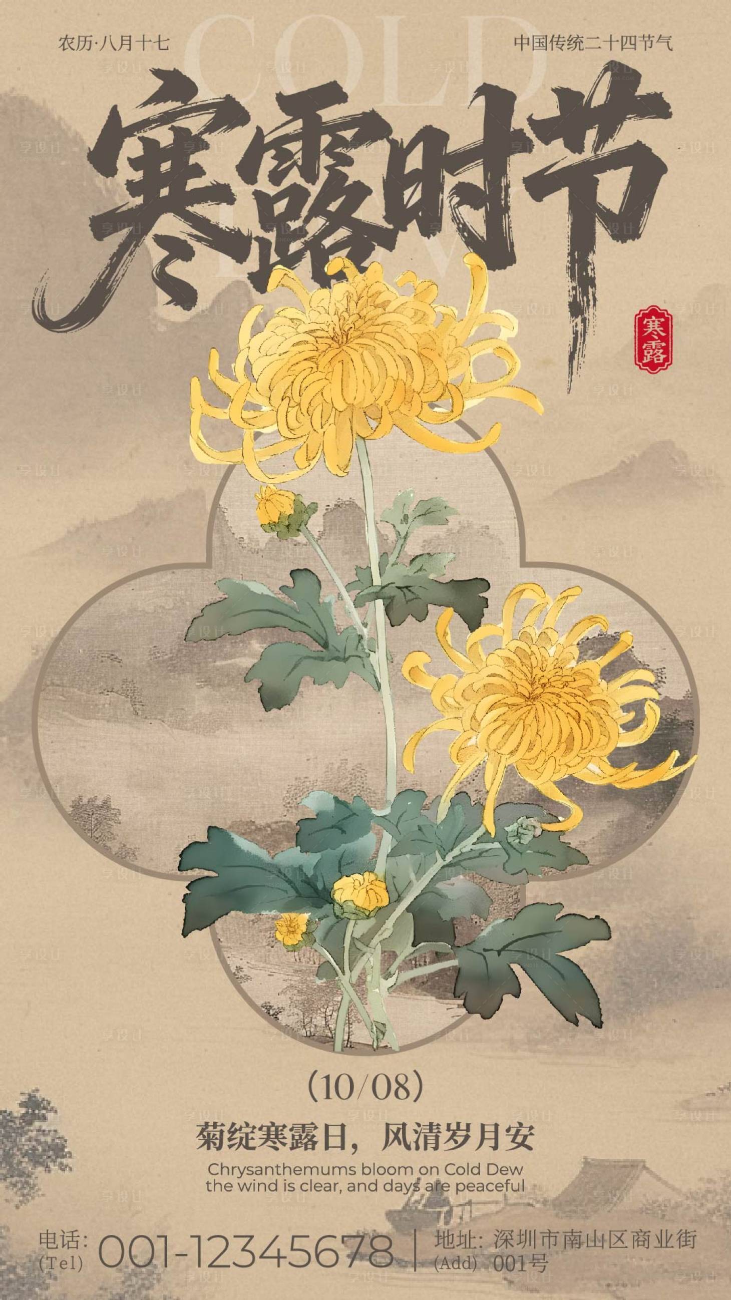 源文件下载【享设计】搜索编号：63170033396185905【寒露节气中式插画海报】