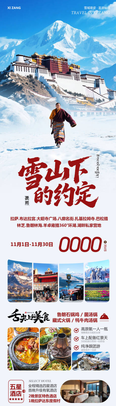 源文件下载【享设计】搜索编号：68100033779407144【西藏布达拉宫羊卓雍措雪山下的】