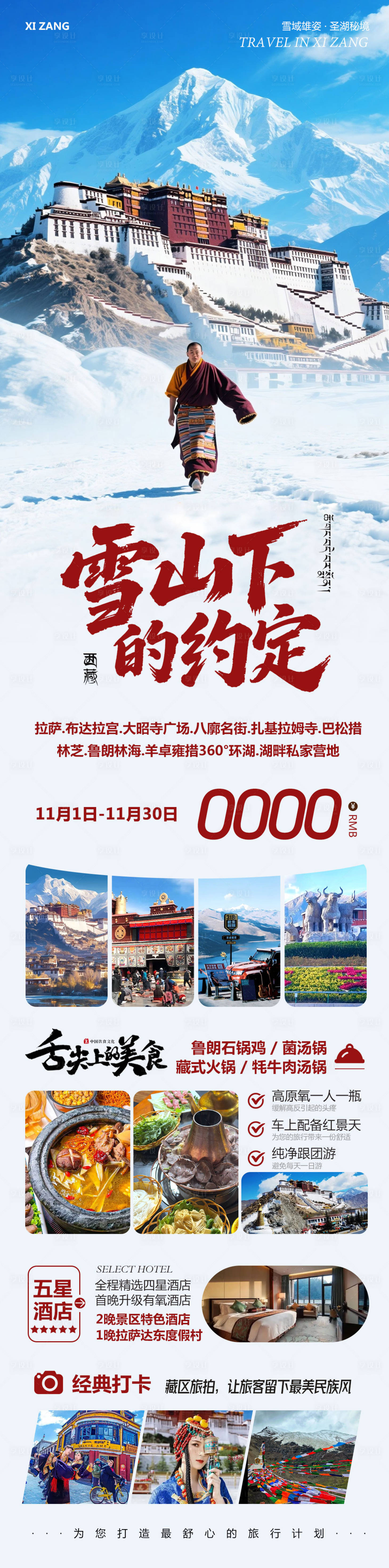 源文件下载【享设计】搜索编号：68100033779407144【西藏布达拉宫羊卓雍措雪山下的】