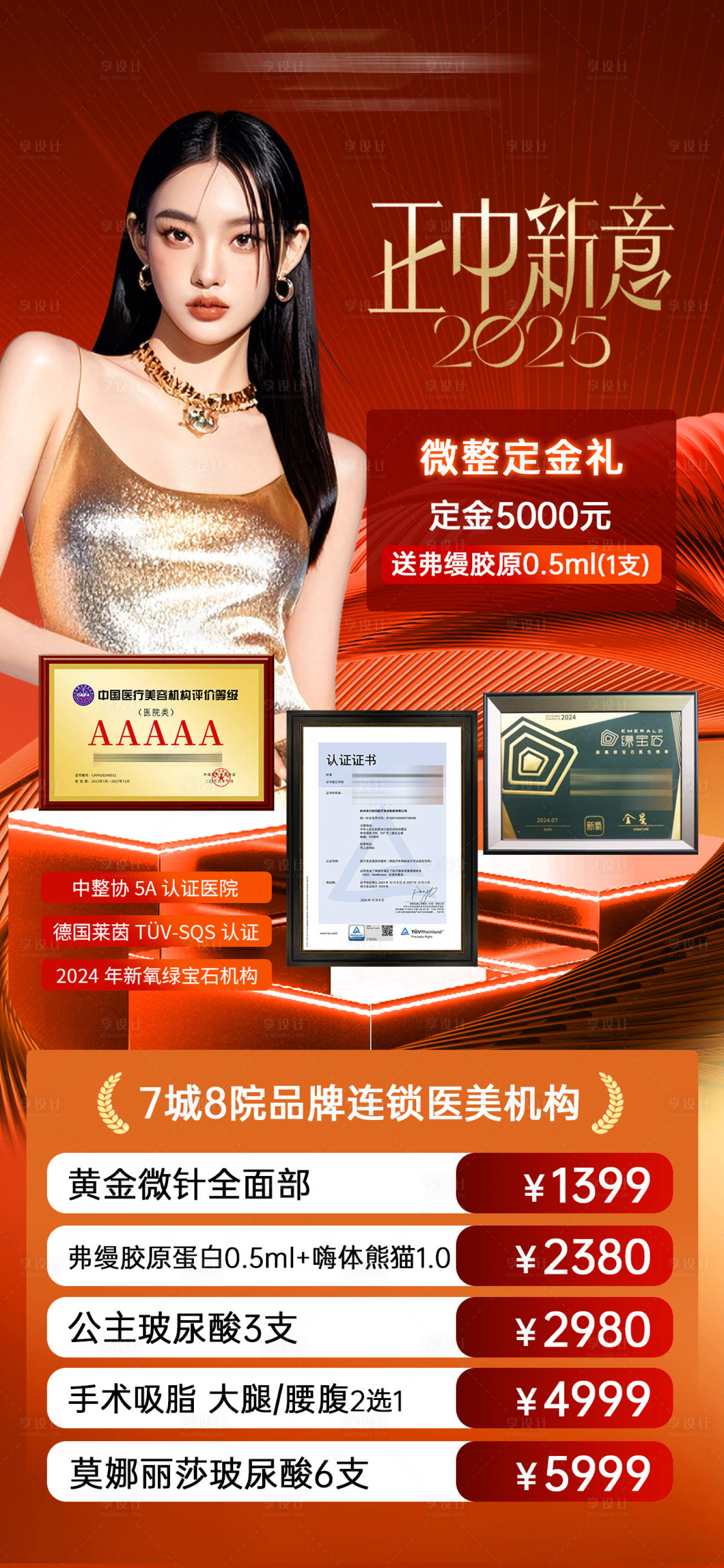 源文件下载【享设计】搜索编号：23860033804573004【医美活动海报】