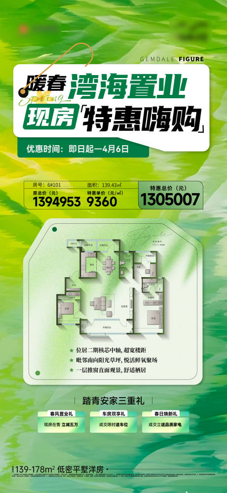 源文件下载【享设计】搜索编号：27290033740969208【地产春天热销户型特价房刷屏】