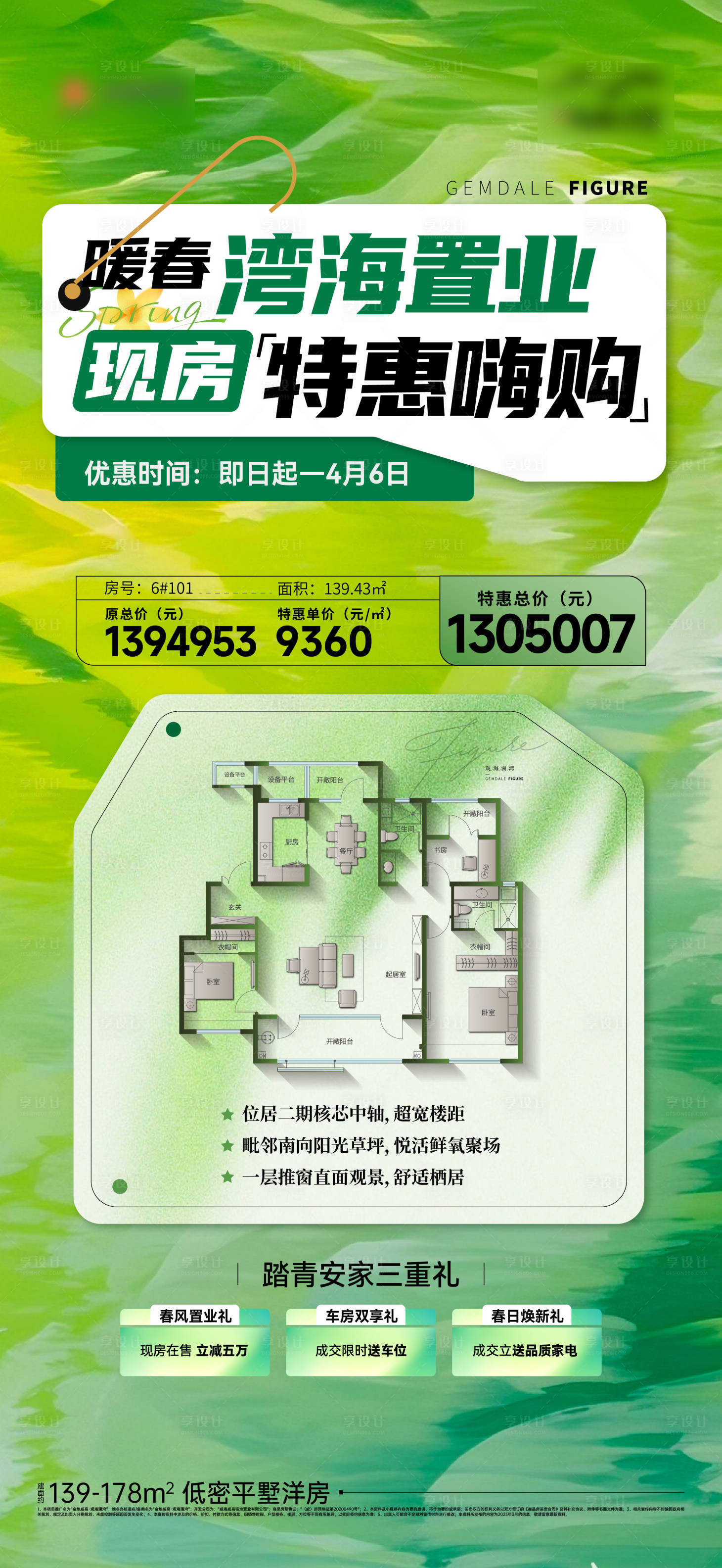 源文件下载【享设计】搜索编号：27290033740969208【地产春天热销户型特价房刷屏】