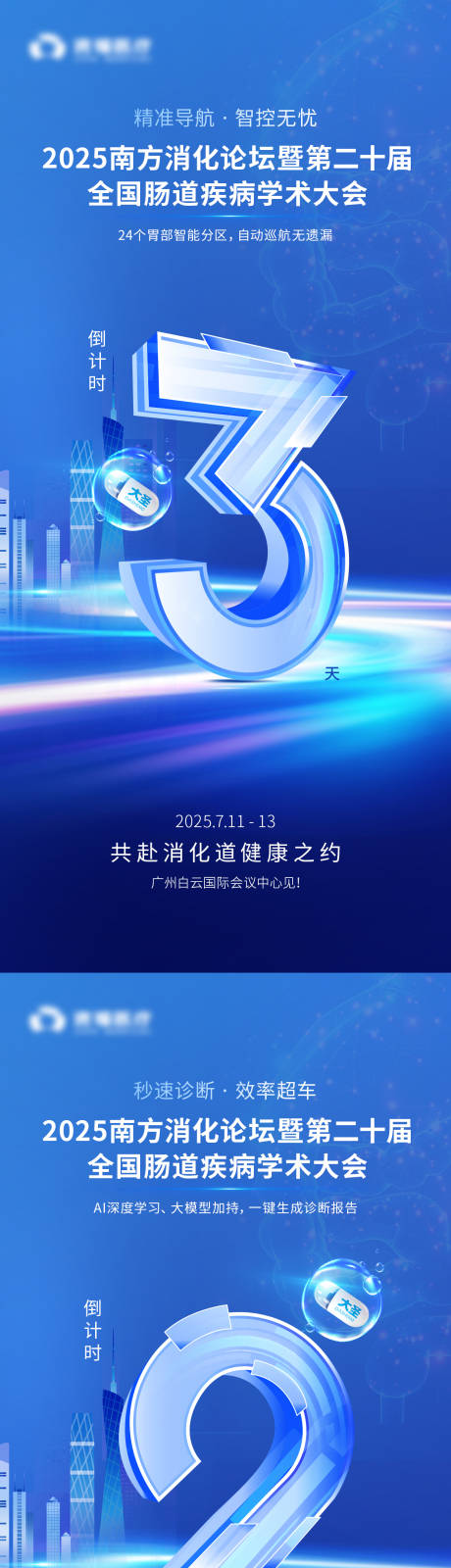 源文件下载【享设计】搜索编号：92190033751843651【南方消化论坛倒计时海报】