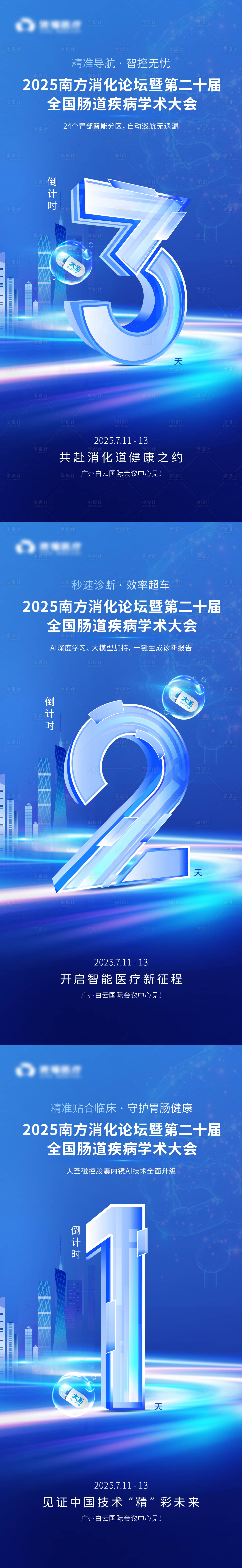 源文件下载【享设计】搜索编号：92190033751843651【南方消化论坛倒计时海报】