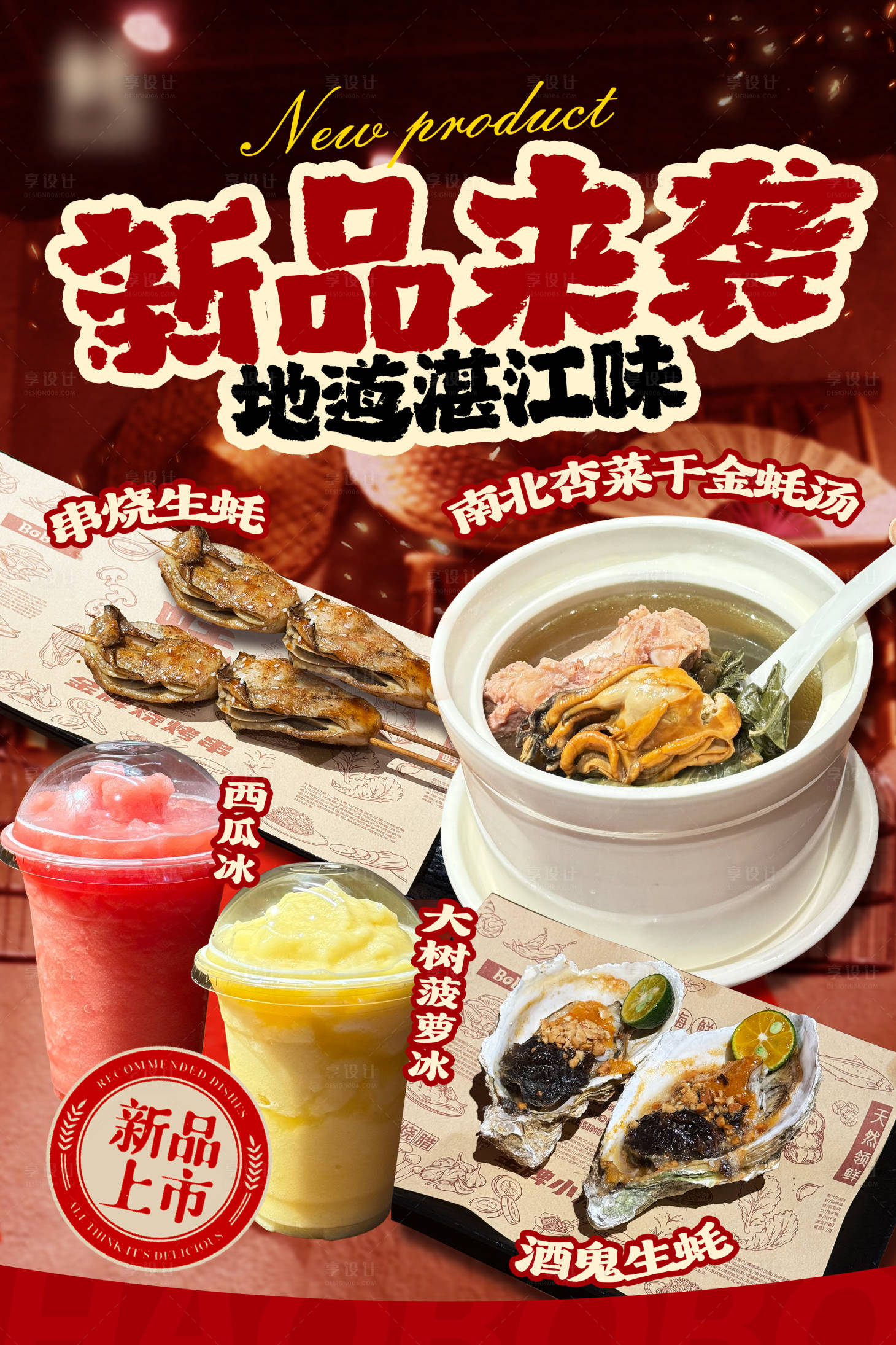 源文件下载【享设计】搜索编号：19570033766896201【新品上市烟火气海报】