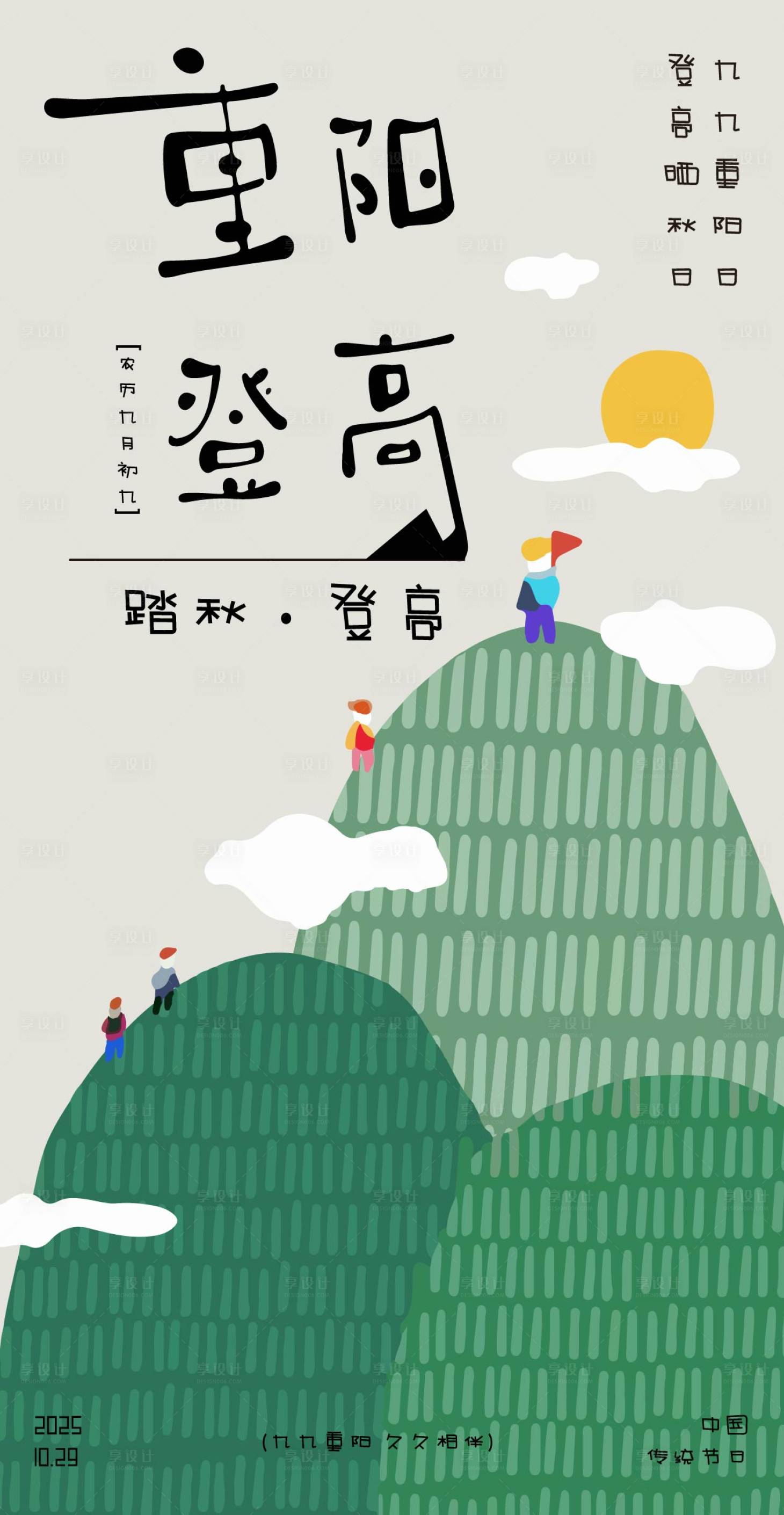 源文件下载【享设计】搜索编号：83580033509014422【秋季重阳节插画海报】