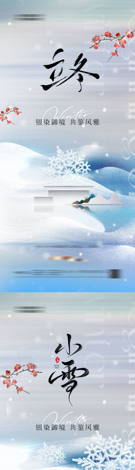 源文件下载【享设计】搜索编号：27760033726941014【地产 中式 立冬 小雪 节气 海报 】