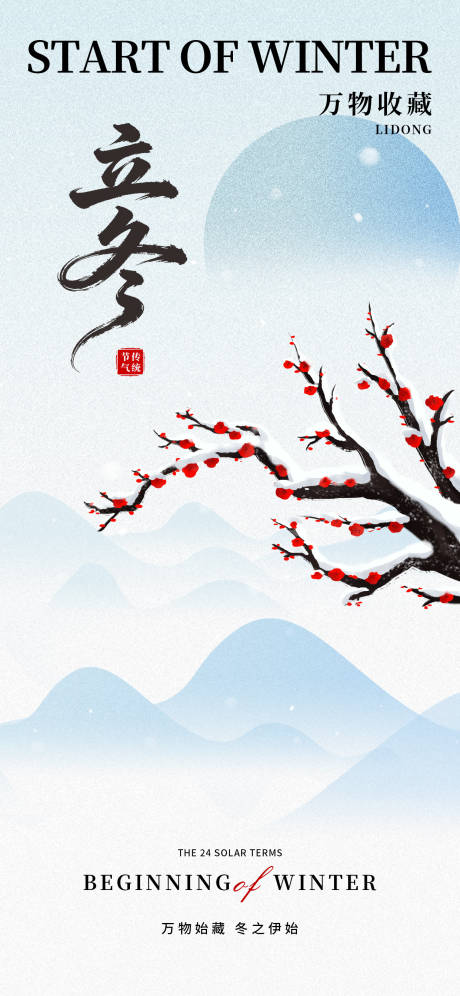 源文件下载【享设计】搜索编号：79320033745944606【立冬节气海报】