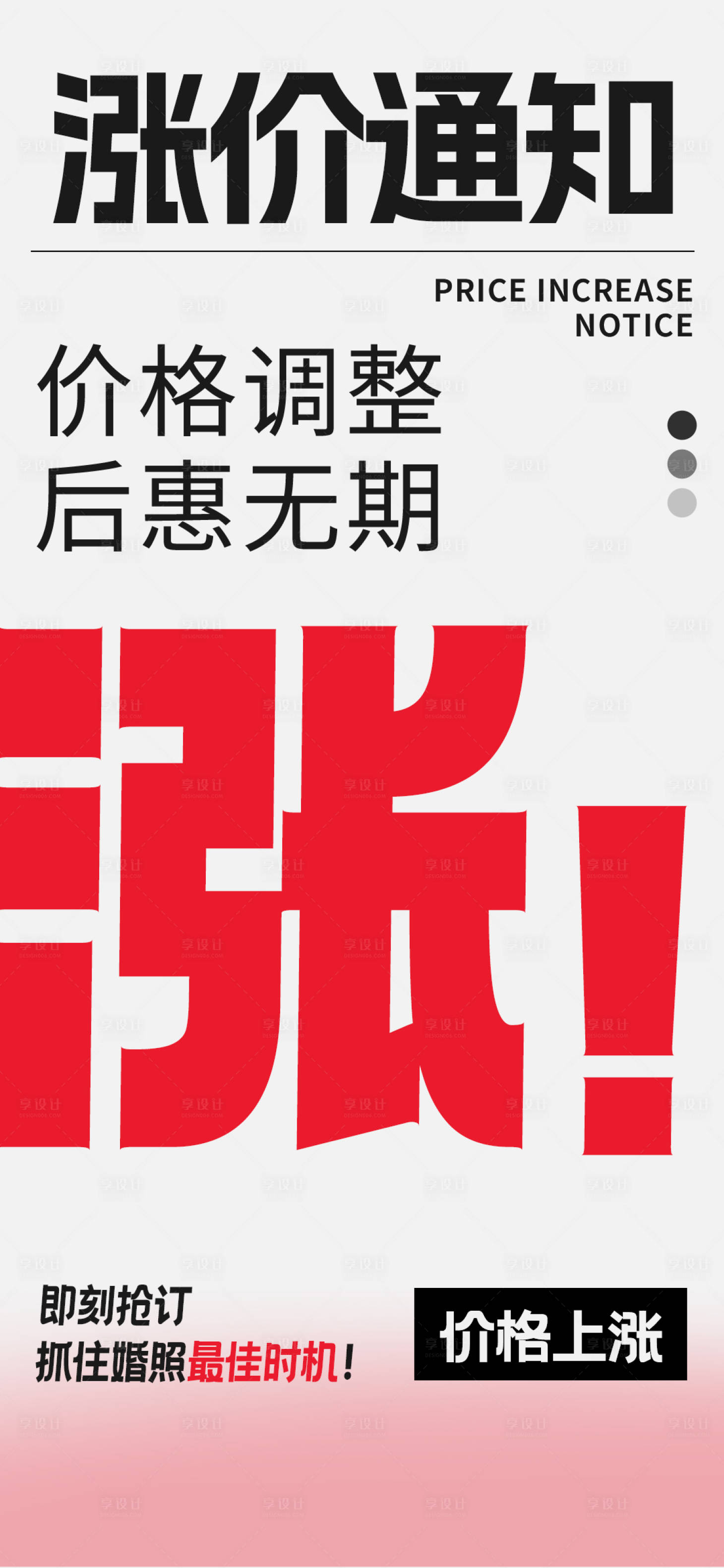 源文件下载【享设计】搜索编号：13050033788353936【婚纱照肖像涨价通知大字报】