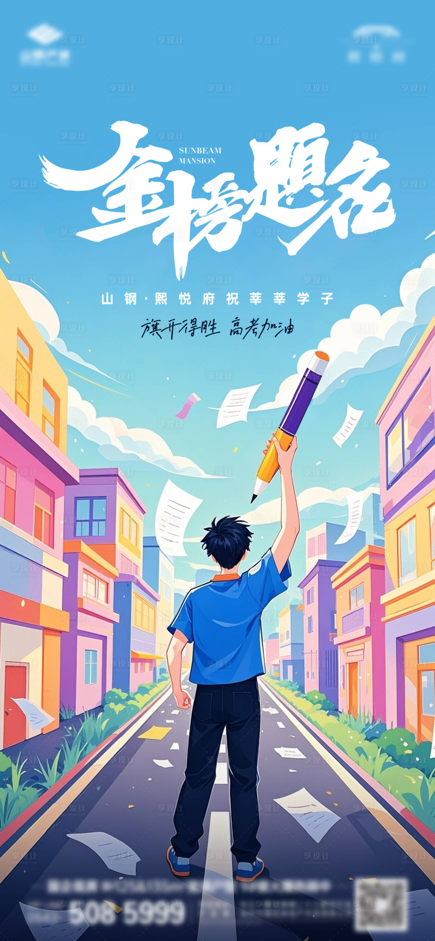 源文件下载【享设计】搜索编号：77450033756802130【地产高考插画单图】