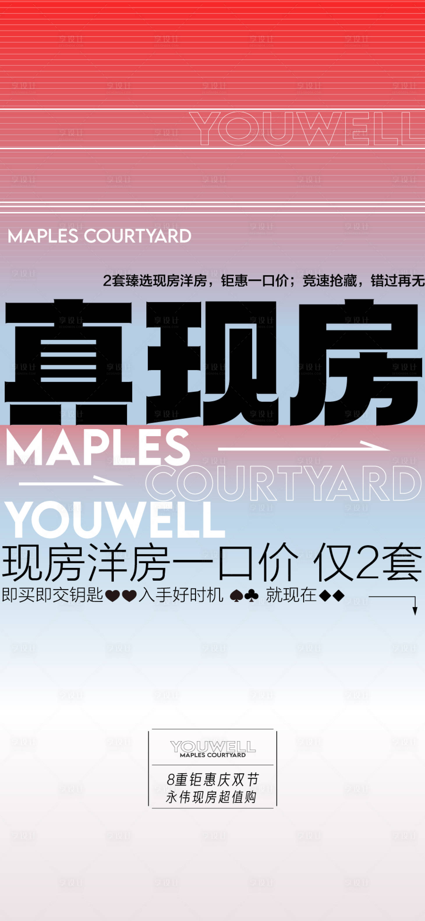 源文件下载【享设计】搜索编号：68700033593256502【真现房年终年中特惠一口价海报】