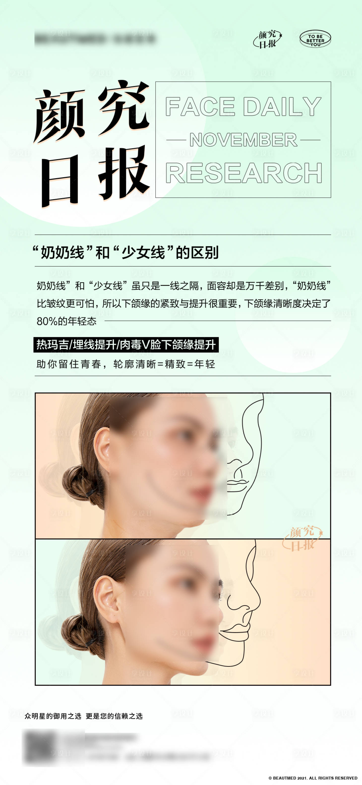 源文件下载【享设计】搜索编号：20540033387272873【医美科普海报】