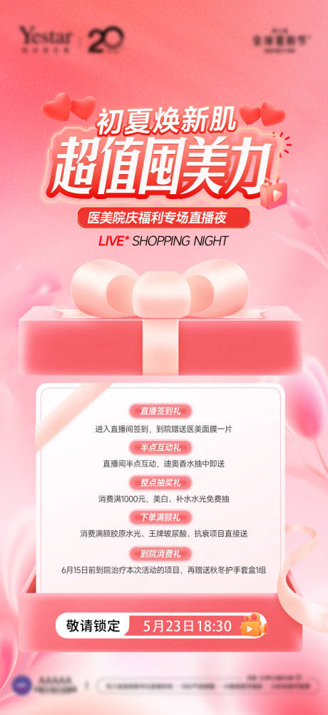 源文件下载【享设计】搜索编号：39930033649114957【医美院庆直播预热几重礼宣传海报】