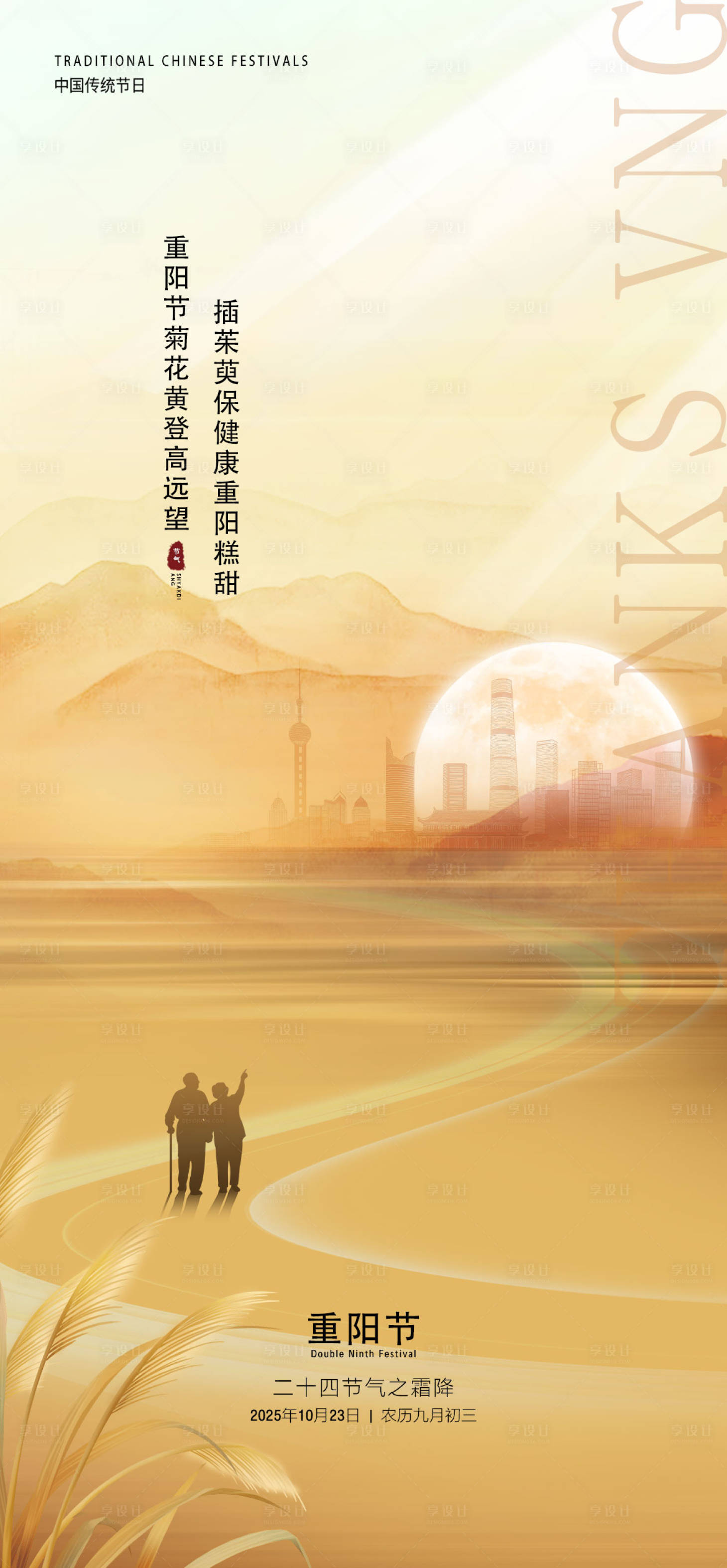 源文件下载【享设计】搜索编号：23240033720815179【重阳节】