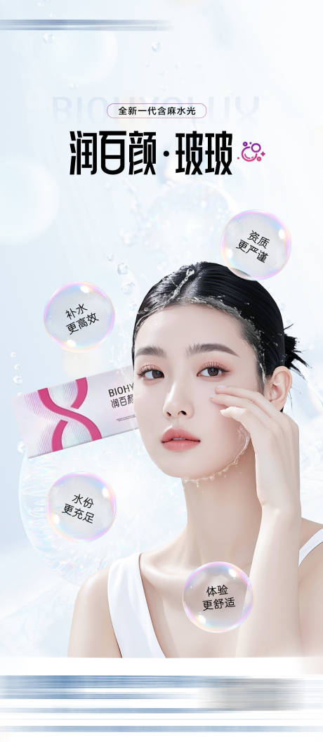 源文件下载【享设计】搜索编号：45560033633193744【润百颜玻玻海报产品海报 】