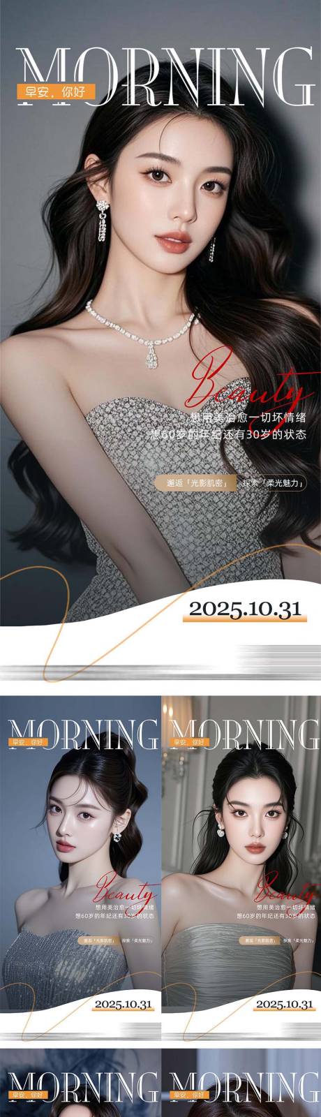 源文件下载【享设计】搜索编号：53840033717275427【医美整形早安海报日签系列】