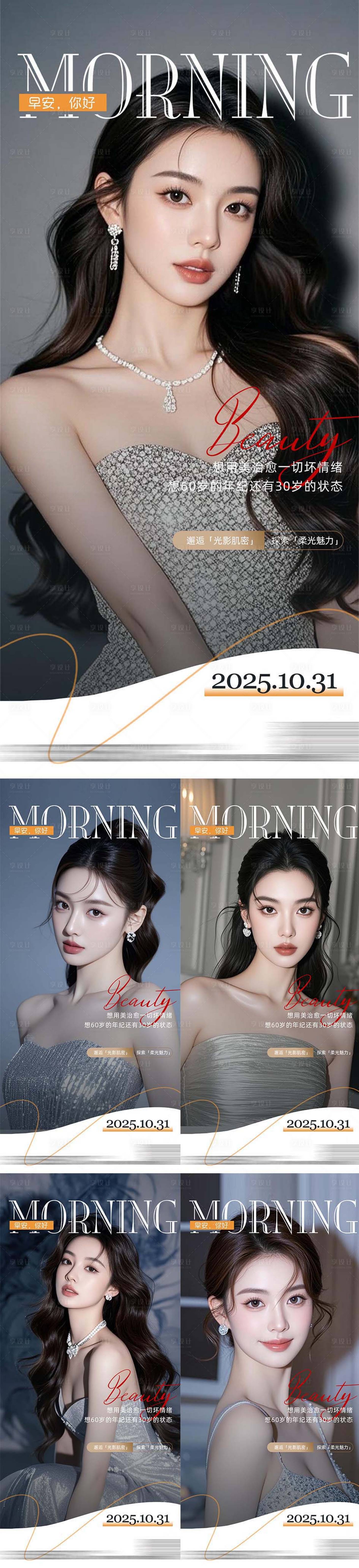 源文件下载【享设计】搜索编号：53840033717275427【医美整形早安海报日签系列】